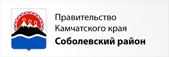 Правительство Камчатского края - Соболевский район