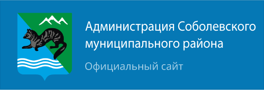 Администрация Соболевского муниципального района - официальный сайт