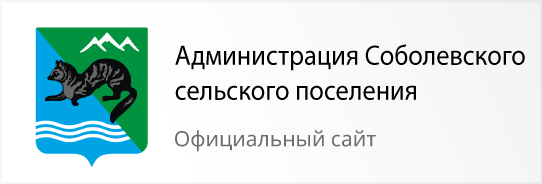 Администрация Соболевского сельского поселения - официальный сайт